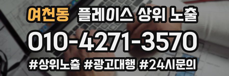 여천동 플레이스 상위 노출