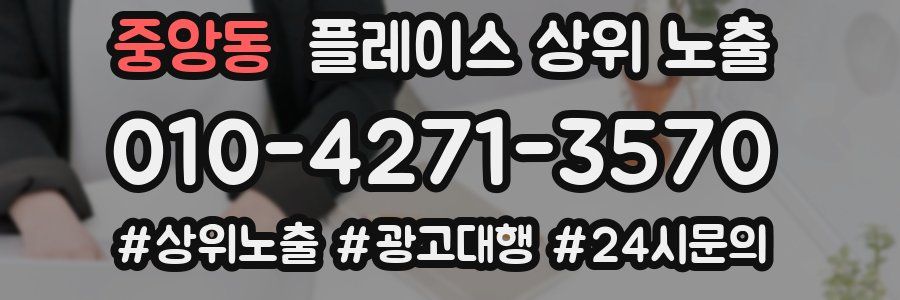 중앙동 플레이스 상위 노출