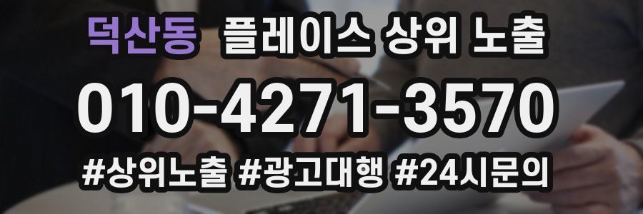 덕산동 플레이스 상위 노출