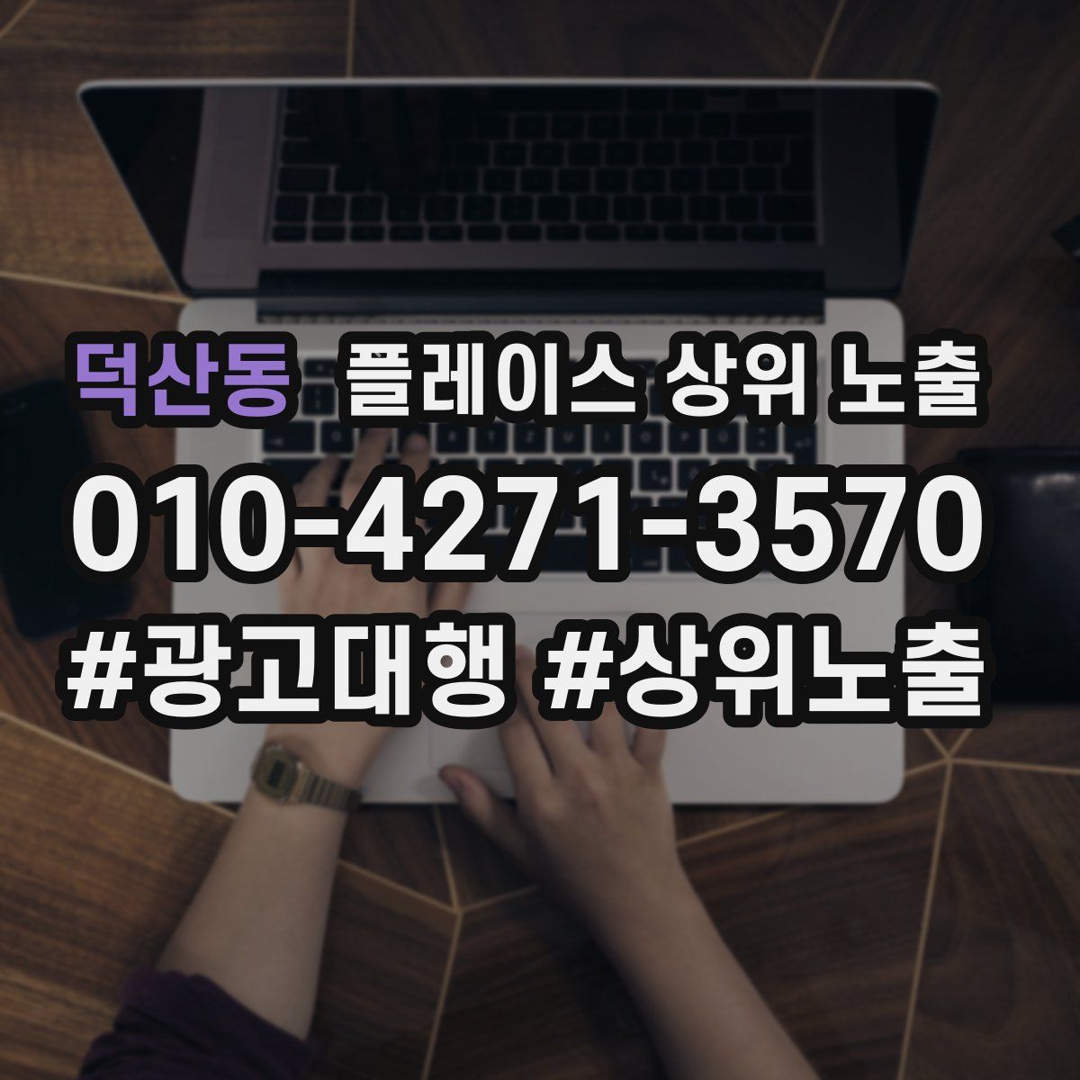 덕산동 플레이스 상위 노출