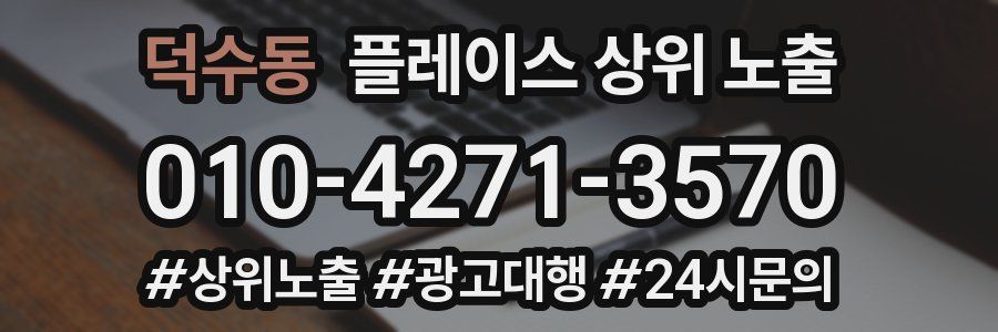 덕수동 플레이스 상위 노출