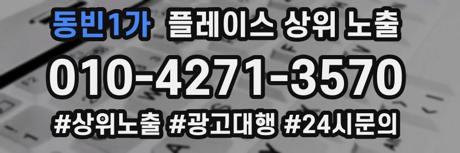 동빈1가 플레이스 상위 노출