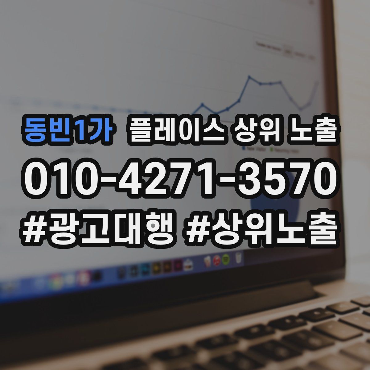 동빈1가 플레이스 상위 노출