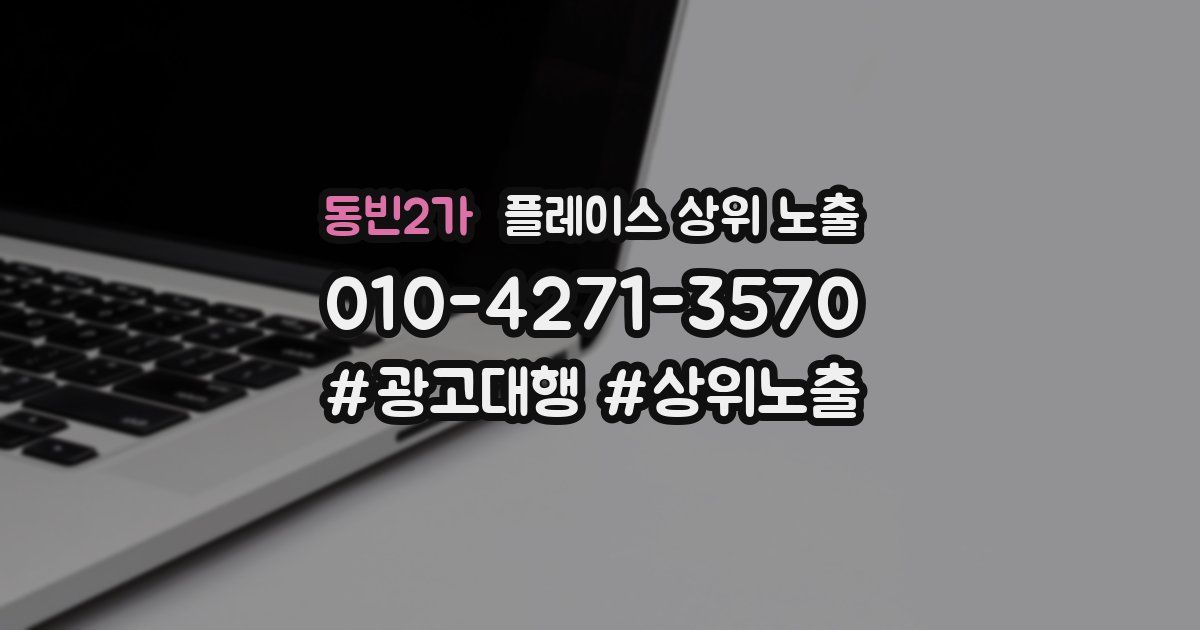 동빈2가 플레이스 상위 노출
