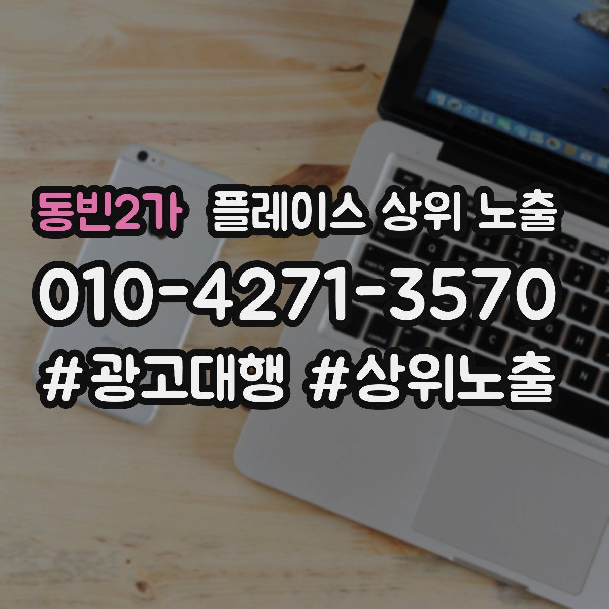 동빈2가 플레이스 상위 노출