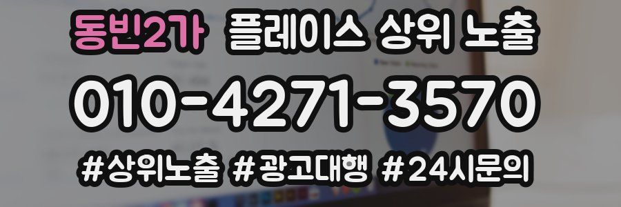 동빈2가 플레이스 상위 노출