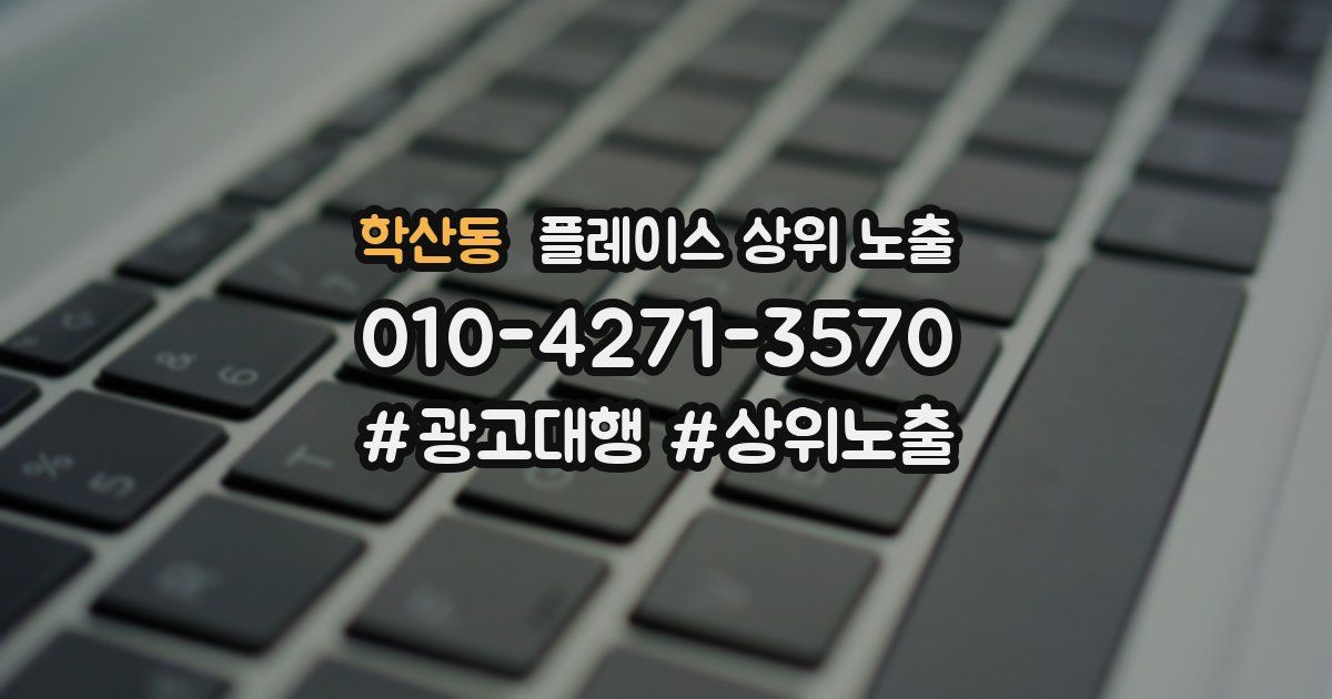 학산동 플레이스 상위 노출