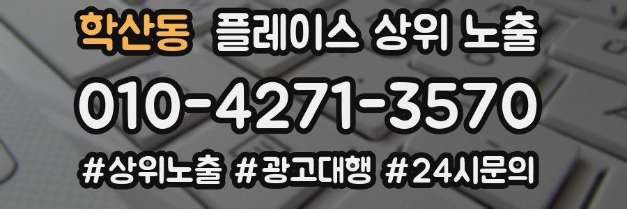 학산동 플레이스 상위 노출