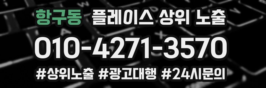 항구동 플레이스 상위 노출