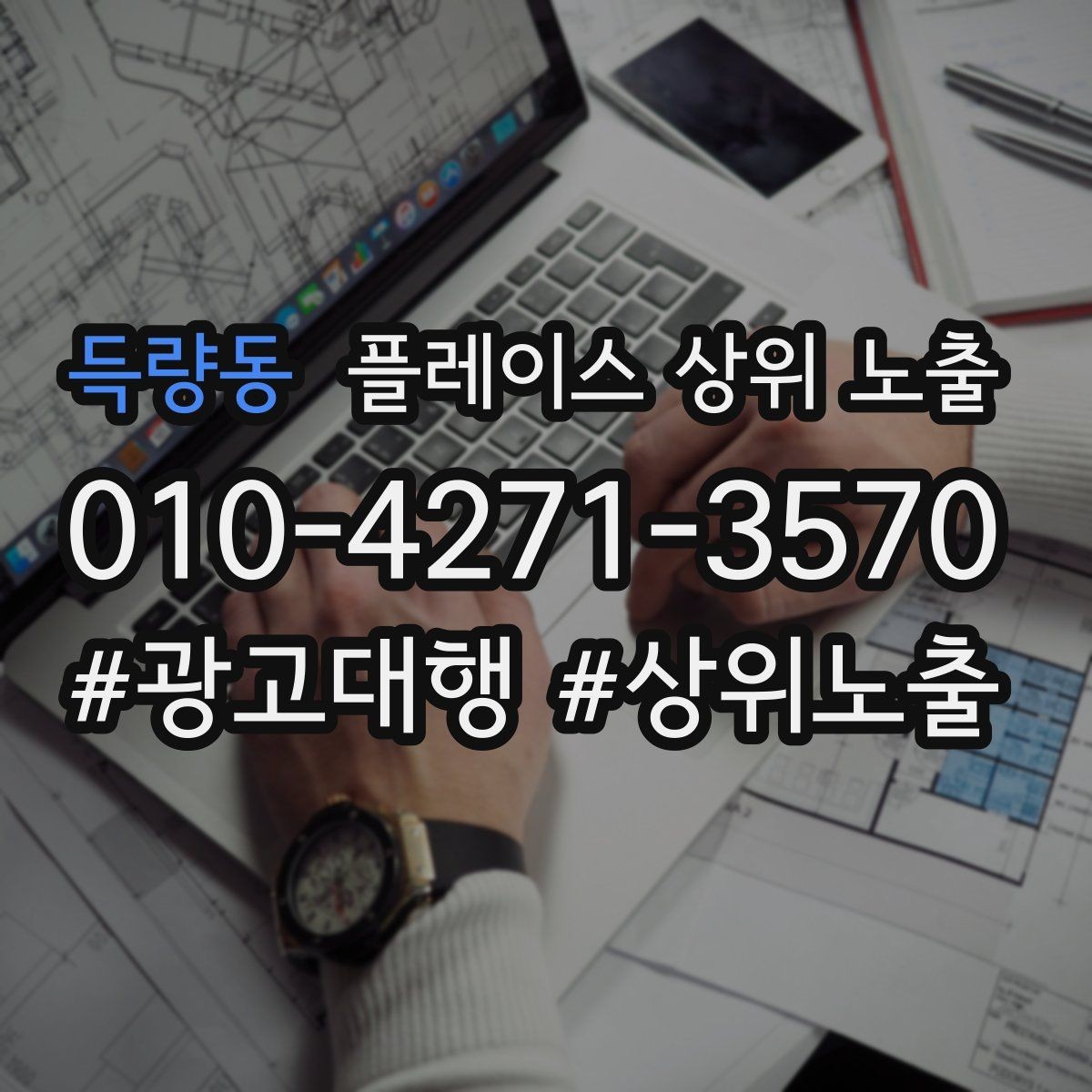 득량동 플레이스 상위 노출 전화 예약 전환이 안 나올 때 해결 포인트