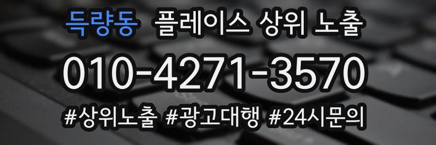 득량동 플레이스 상위 노출