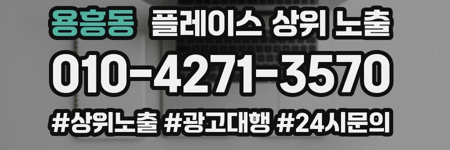 용흥동 플레이스 상위 노출
