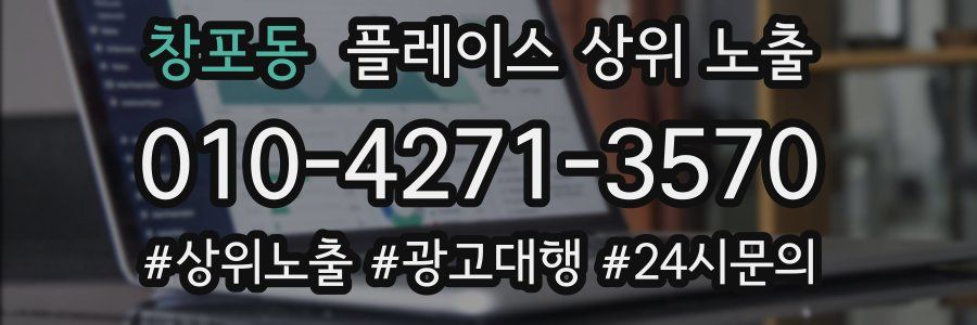창포동 플레이스 상위 노출