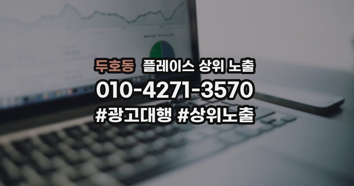 두호동 플레이스 상위 노출
