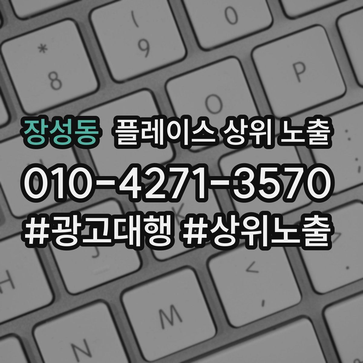 장성동 플레이스 상위 노출 신규 오픈 매장 30일 운영 루틴