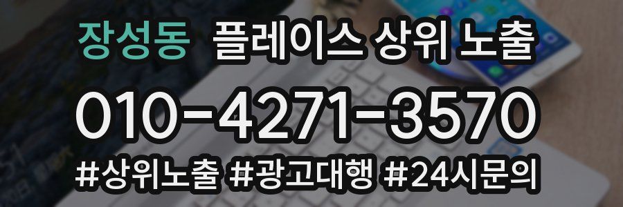 장성동 플레이스 상위 노출