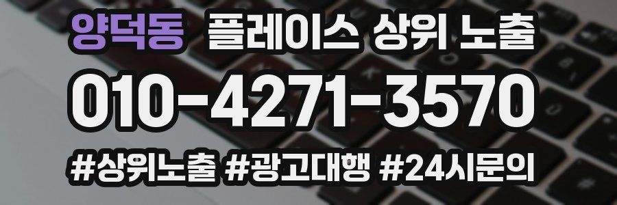 양덕동 플레이스 상위 노출