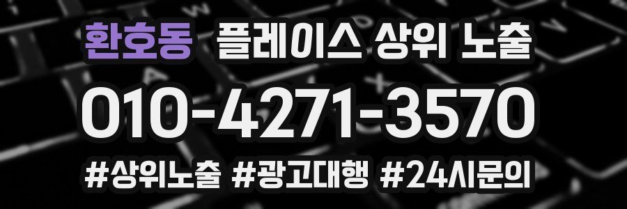 환호동 플레이스 상위 노출