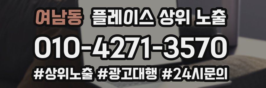 여남동 플레이스 상위 노출