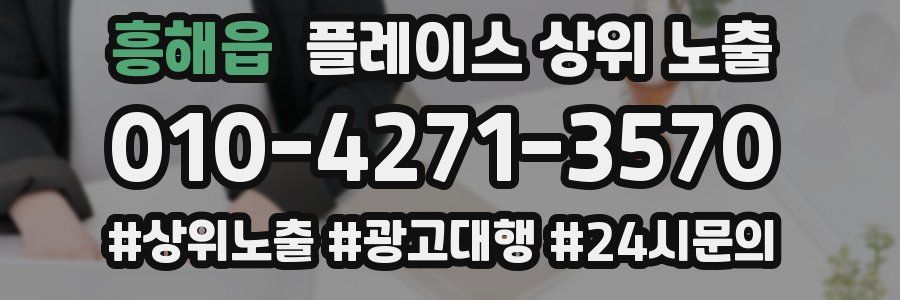 흥해읍 플레이스 상위 노출