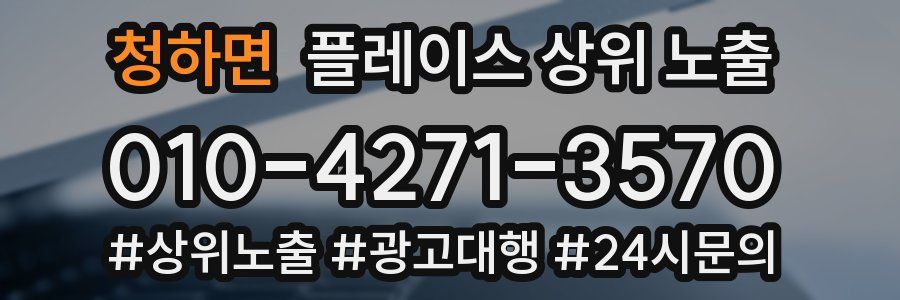 청하면 플레이스 상위 노출