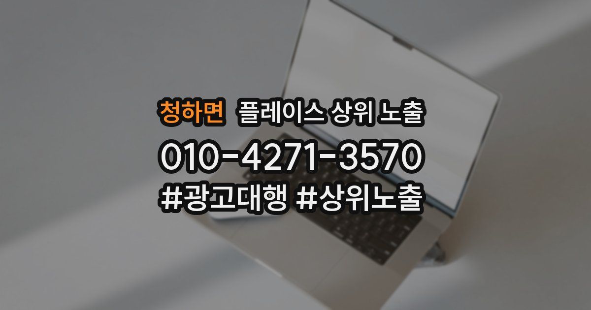 청하면 플레이스 상위 노출