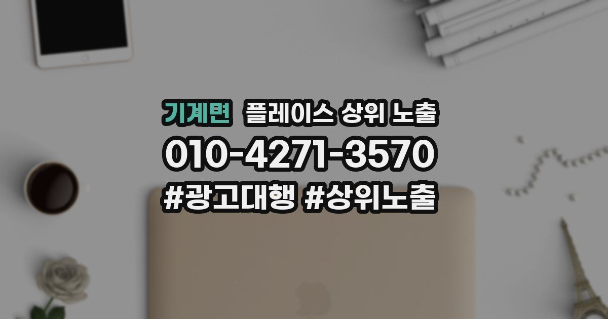 기계면 플레이스 상위 노출