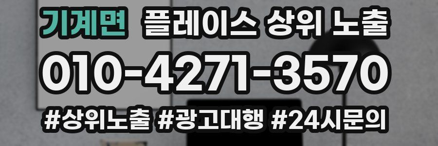 기계면 플레이스 상위 노출