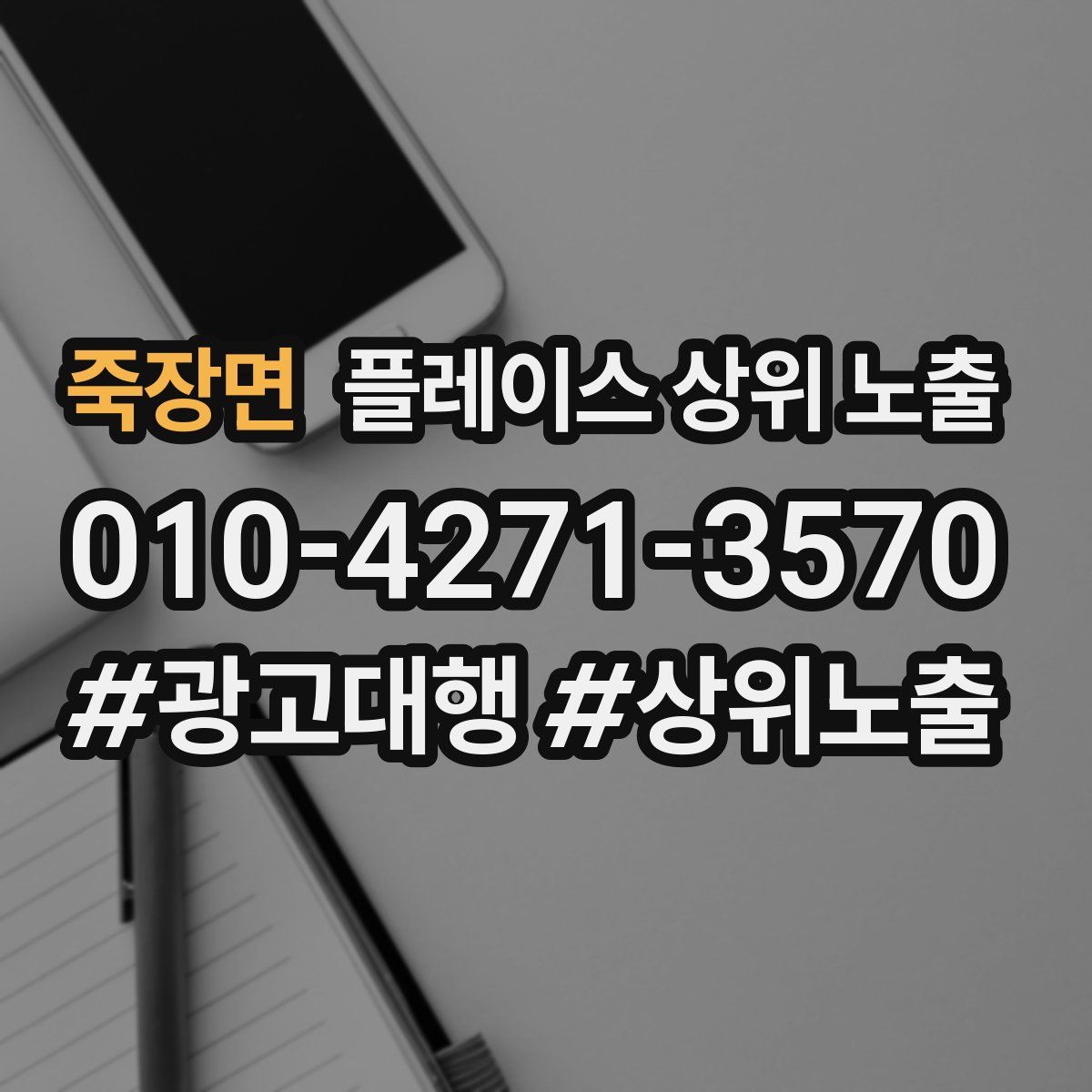 죽장면 플레이스 상위 노출