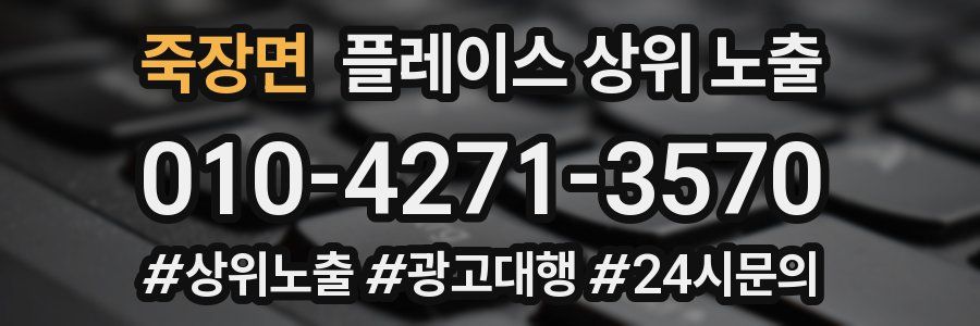 죽장면 플레이스 상위 노출