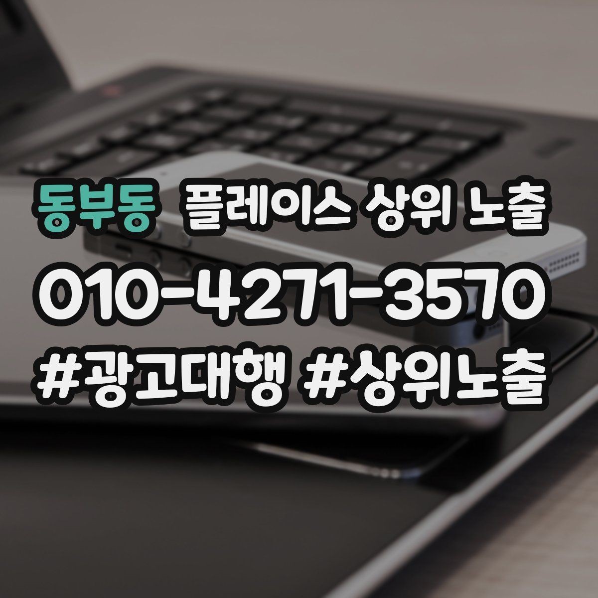 동부동 플레이스 상위 노출 가능/불가능 기준을 적는 팁