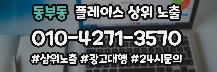 동부동 플레이스 상위 노출