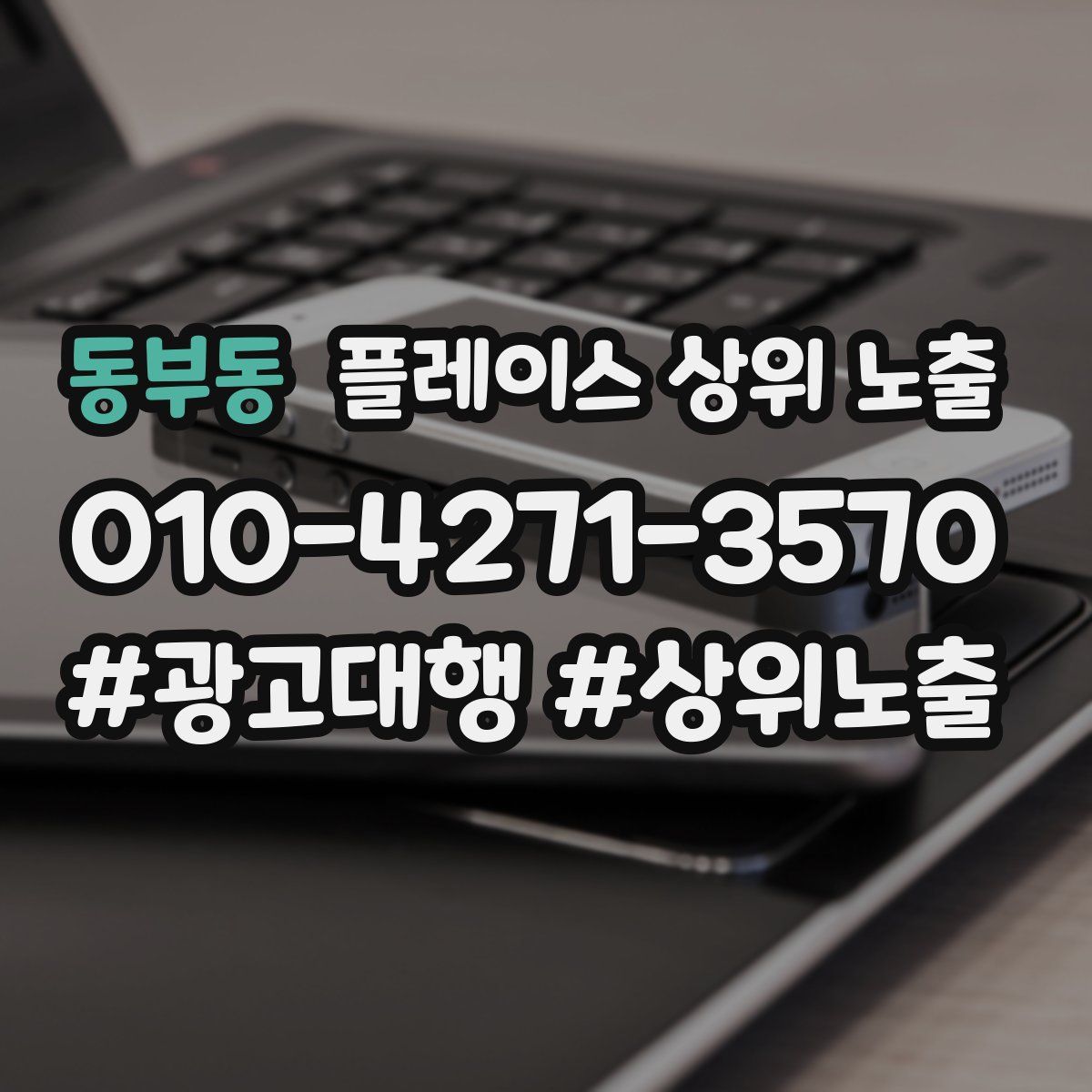 동부동 플레이스 상위 노출