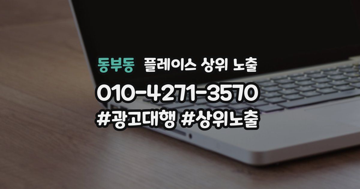 동부동 플레이스 상위 노출