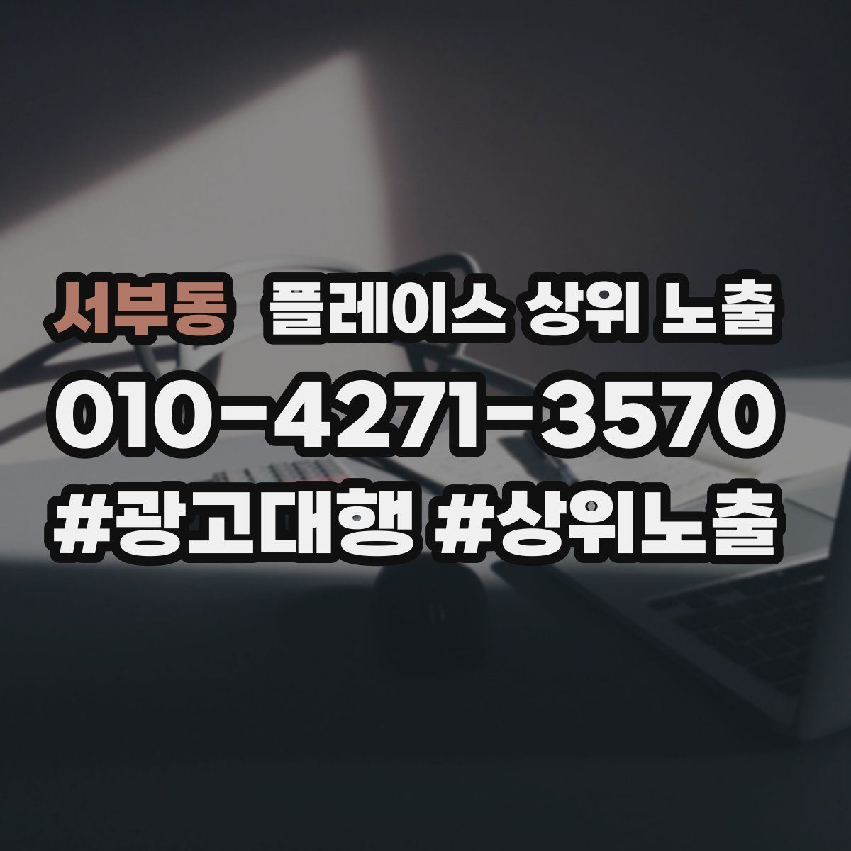 서부동 플레이스 상위 노출