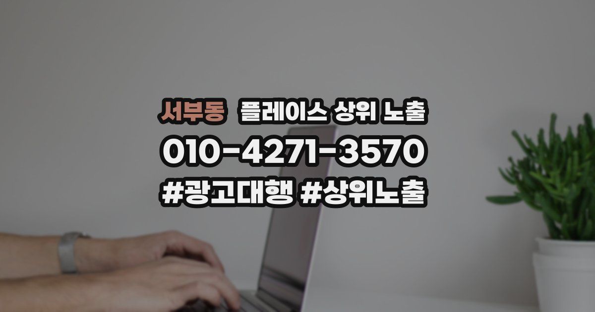 서부동 플레이스 상위 노출
