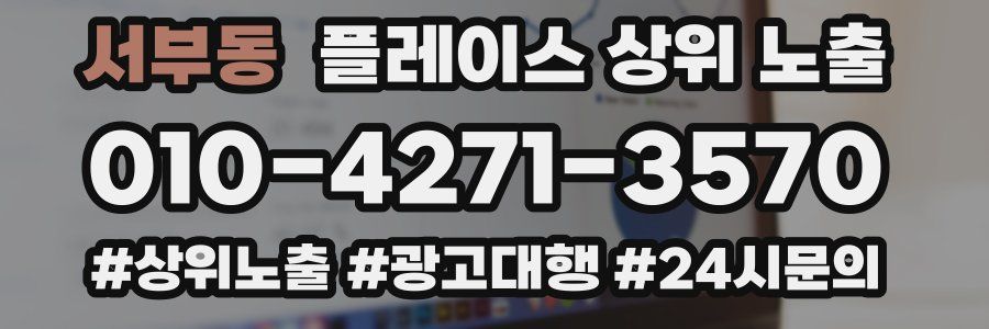 서부동 플레이스 상위 노출