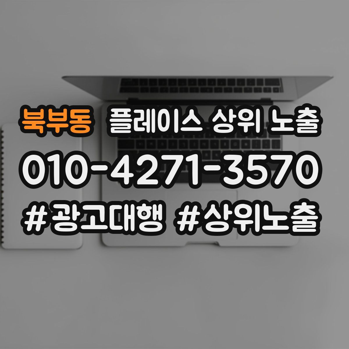 북부동 플레이스 상위 노출
