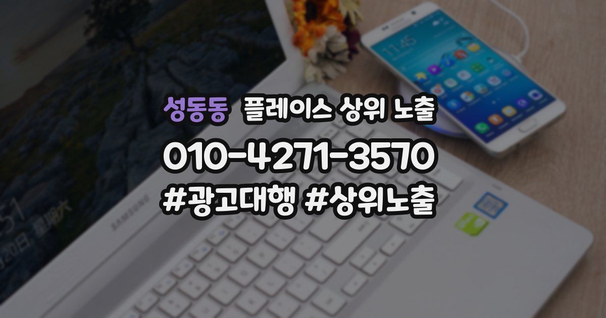 성동동 플레이스 상위 노출