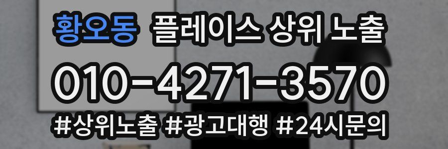 황오동 플레이스 상위 노출