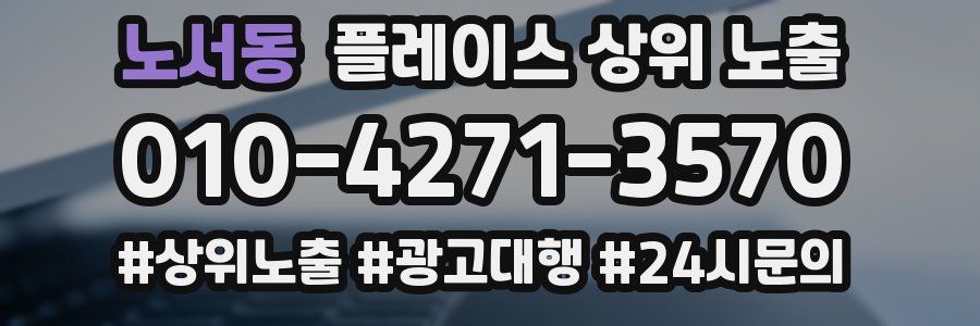 노서동 플레이스 상위 노출