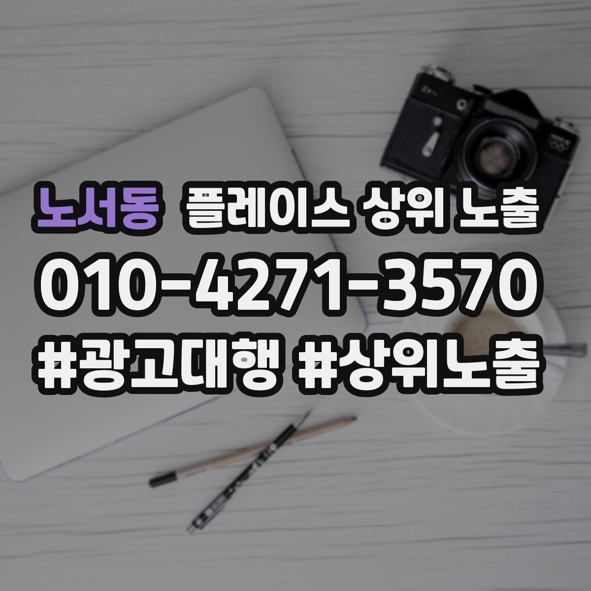 노서동 플레이스 상위 노출