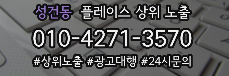 성건동 플레이스 상위 노출