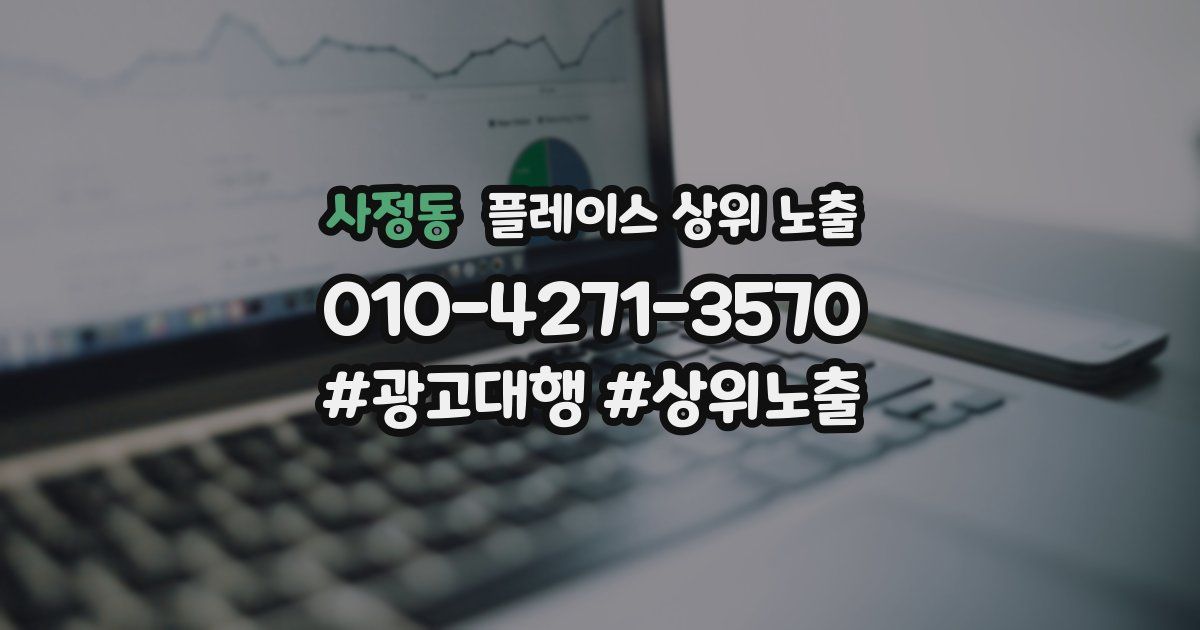 사정동 플레이스 상위 노출