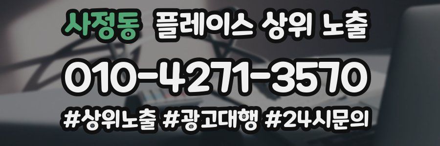 사정동 플레이스 상위 노출