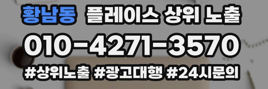 황남동 플레이스 상위 노출