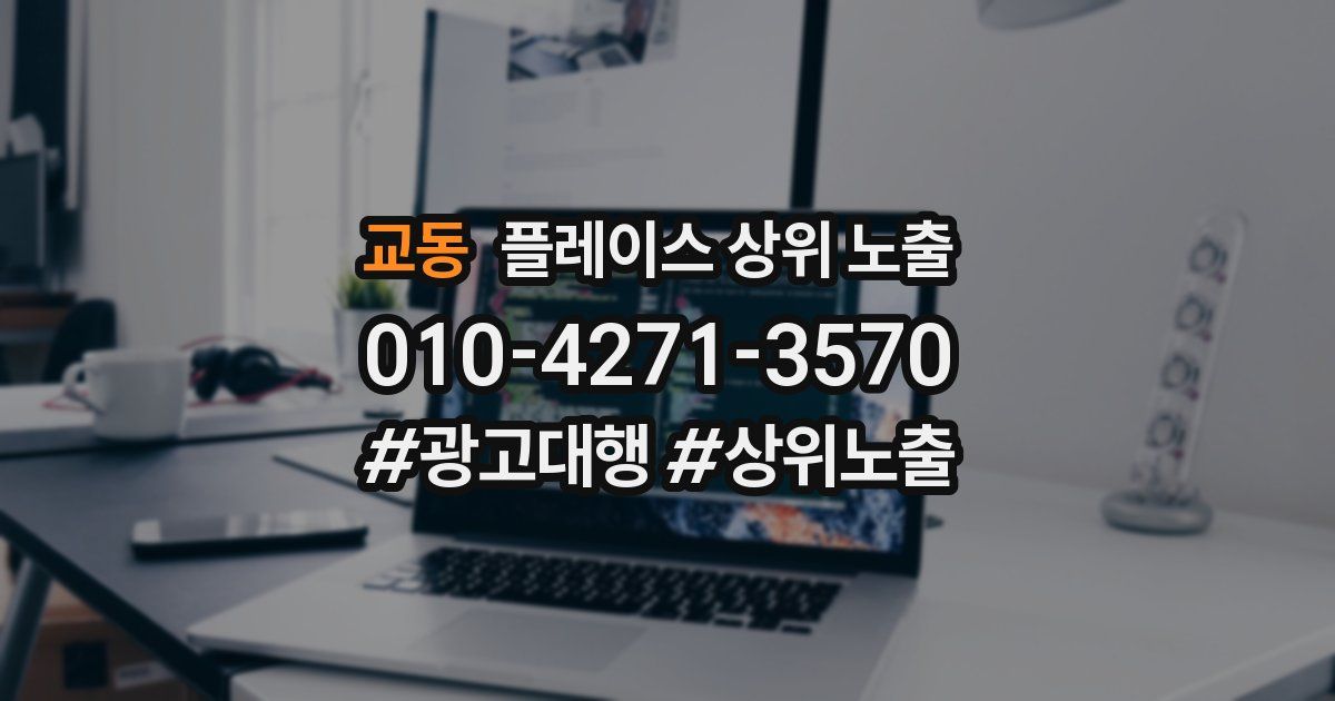 교동 플레이스 상위 노출