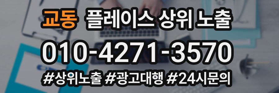 교동 플레이스 상위 노출