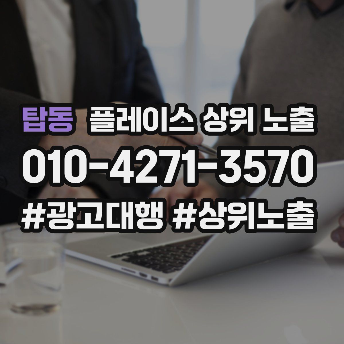 탑동 플레이스 상위 노출