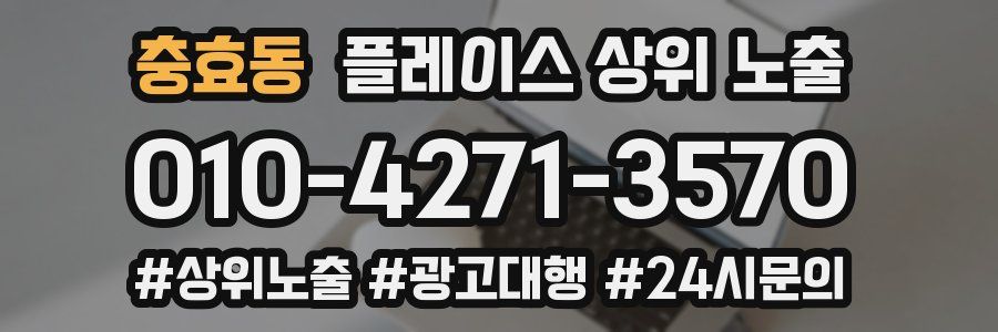 충효동 플레이스 상위 노출